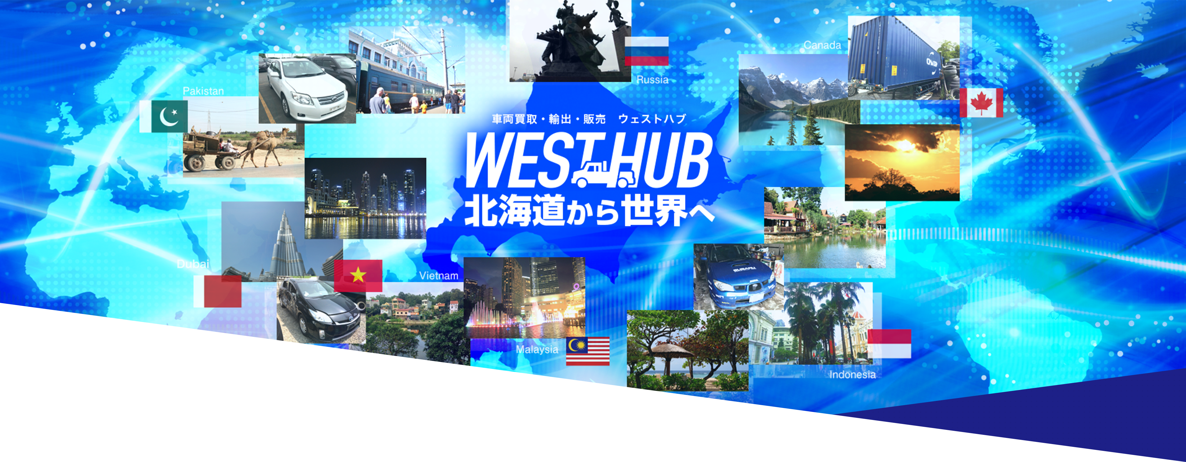 札幌近郊の車両買取・輸出・販売「ウェストハブ」は北海道から世界へ